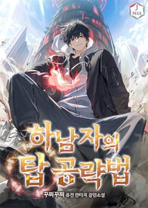 A Wimp’s Strategy Guide to Conquer the Tower